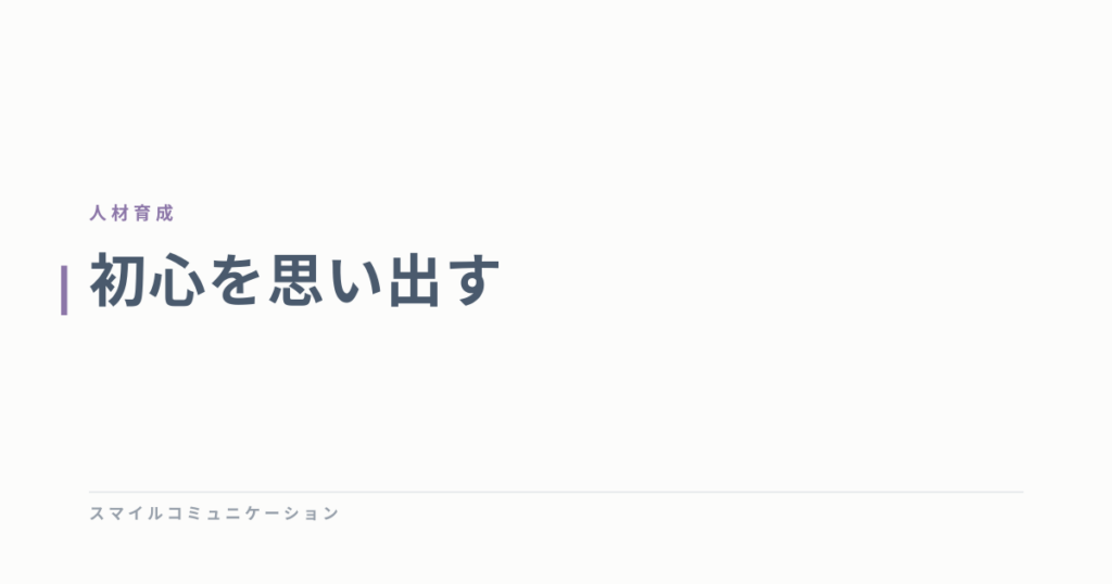 初心を思い出す