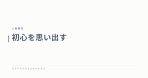 初心を思い出す