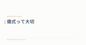 儀式って大切