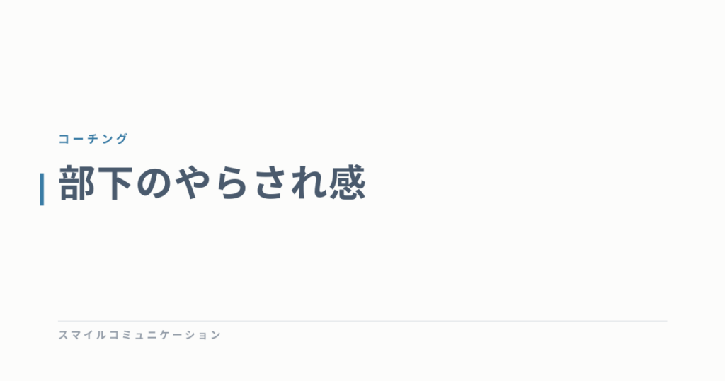 部下のやらされ感