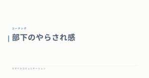 部下のやらされ感
