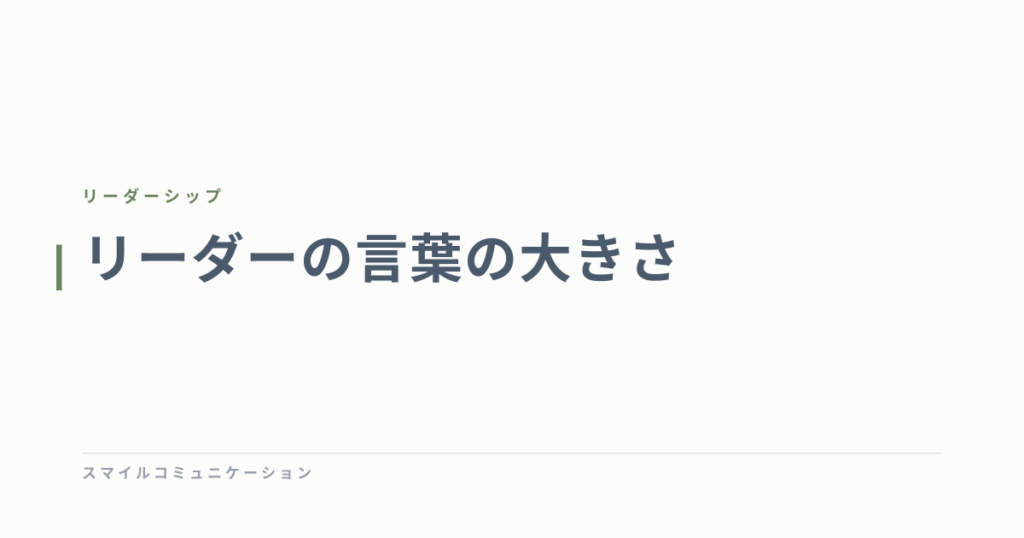 リーダーの言葉の大きさ