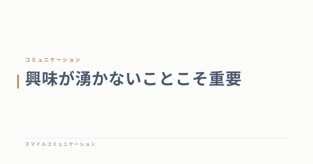 興味が湧かないことこそ重要
