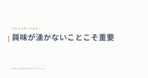 興味が湧かないことこそ重要