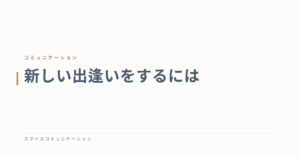 新しい出逢いをするには