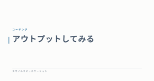 アウトプットしてみる