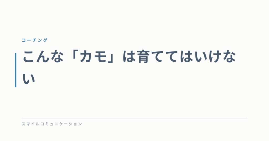 こんな「カモ」は育ててはいけない