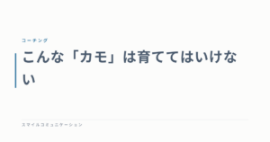 こんな「カモ」は育ててはいけない