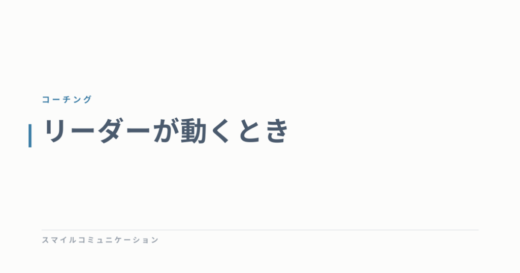 リーダーが動くとき