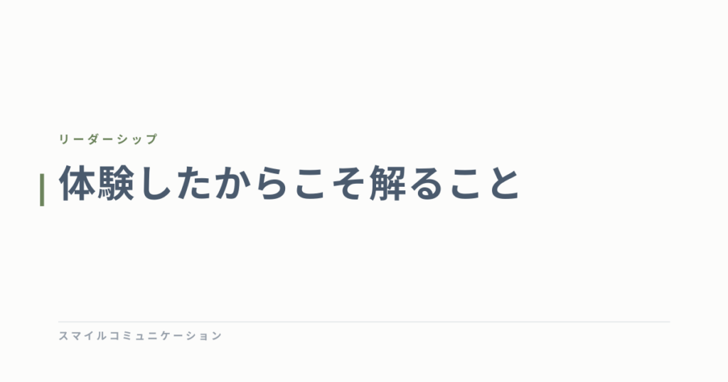 体験したからこそ解ること