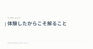 体験したからこそ解ること