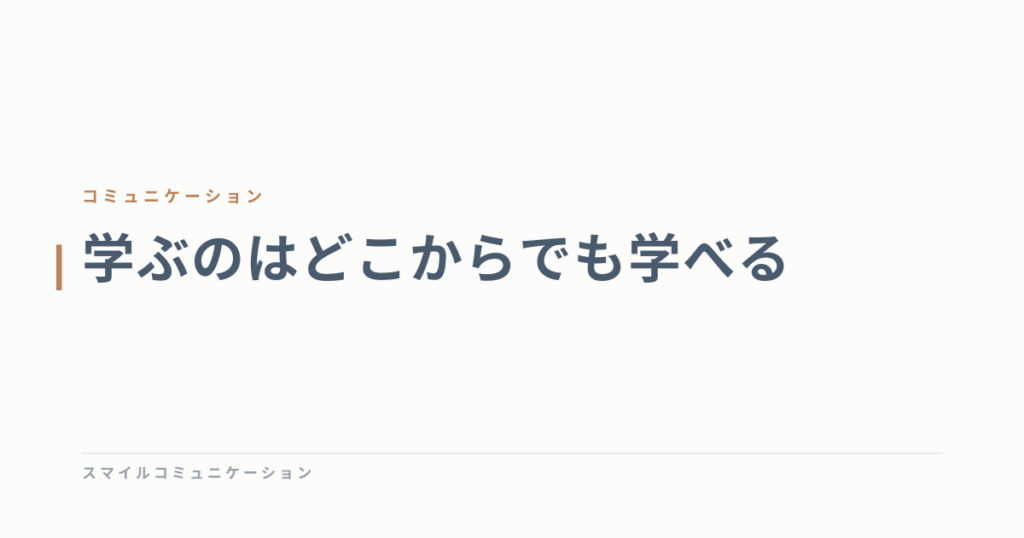 学ぶのはどこからでも学べる