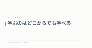 学ぶのはどこからでも学べる