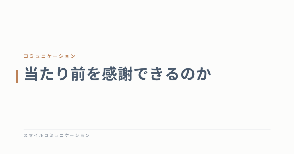 当たり前を感謝できるのか