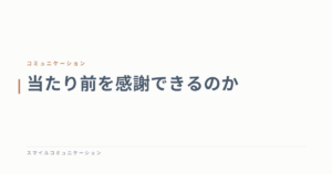 当たり前を感謝できるのか