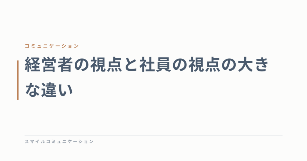 経営者の視点と社員の視点の大きな違い