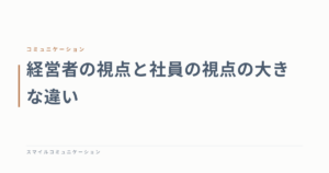 経営者の視点と社員の視点の大きな違い