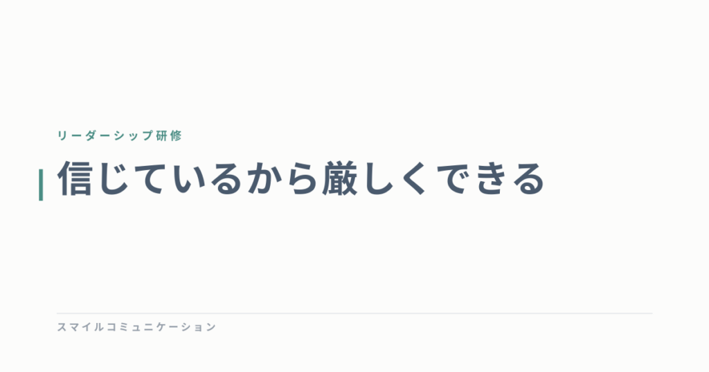 信じているから厳しくできる