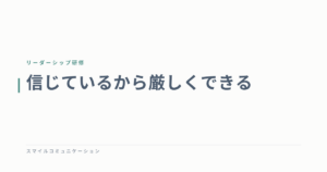 信じているから厳しくできる