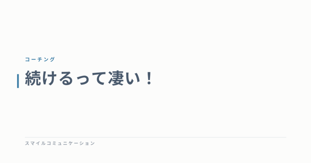 続けるって凄い！