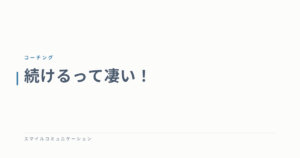 続けるって凄い！