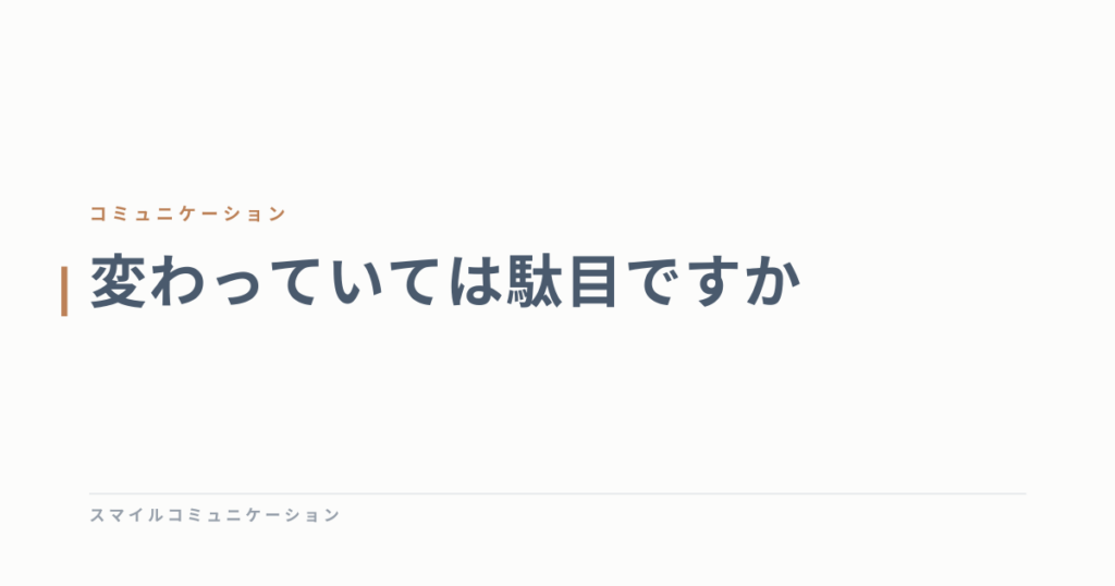 変わっていては駄目ですか