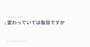 変わっていては駄目ですか