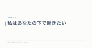 私はあなたの下で働きたい