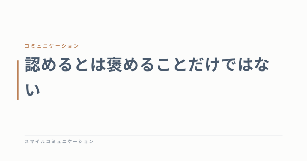 認めるとは褒めることだけではない