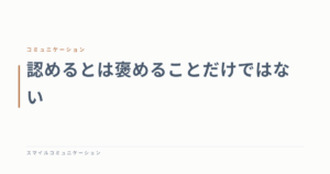 認めるとは褒めることだけではない
