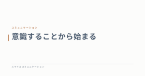 意識することから始まる