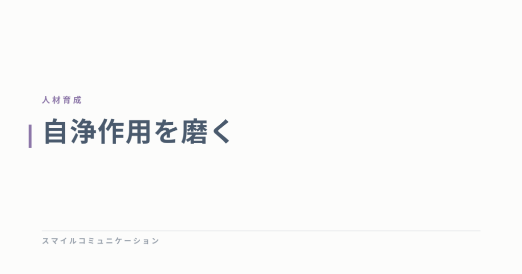 自浄作用を磨く