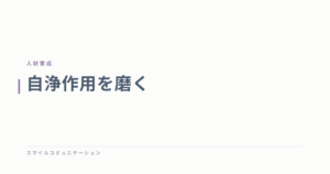 自浄作用を磨く
