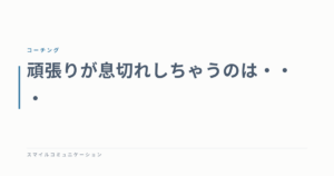 頑張りが息切れしちゃうのは・・・