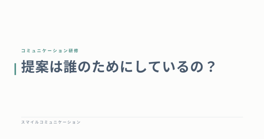 提案は誰のためにしているの？