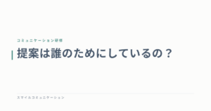 提案は誰のためにしているの？