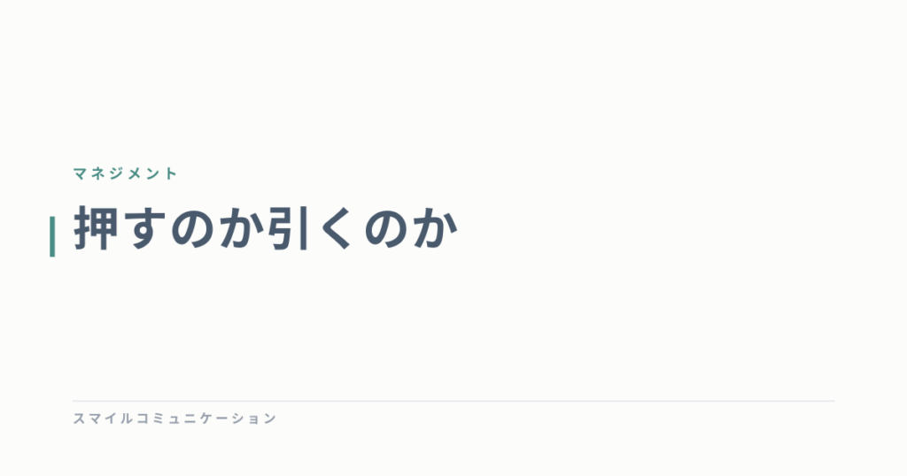 押すのか引くのか
