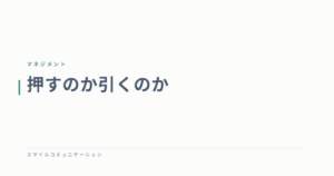押すのか引くのか