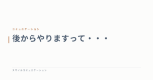 後からやりますって・・・