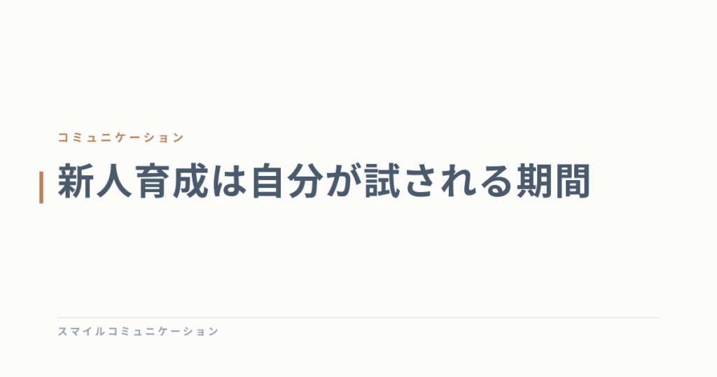 新人育成は自分が試される期間