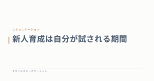 新人育成は自分が試される期間