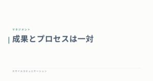 成果とプロセスは一対