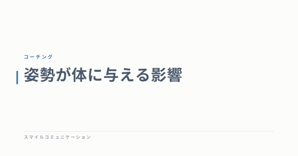姿勢が体に与える影響