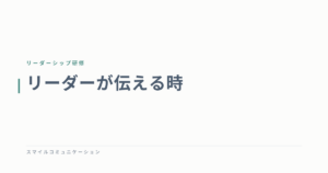 リーダーが伝える時
