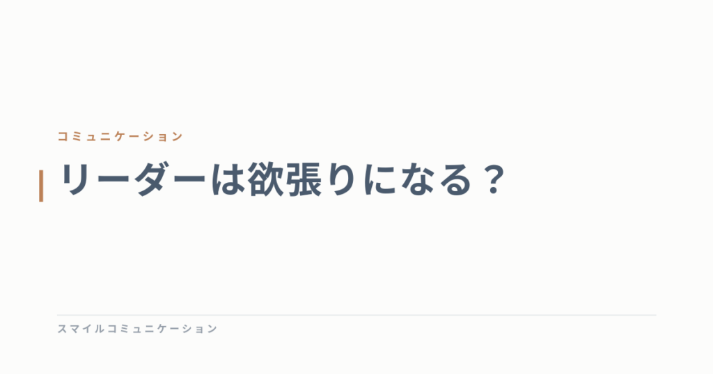 リーダーは欲張りになる？