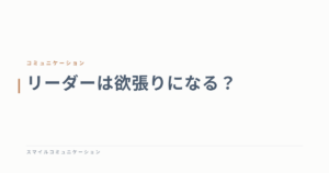 リーダーは欲張りになる？