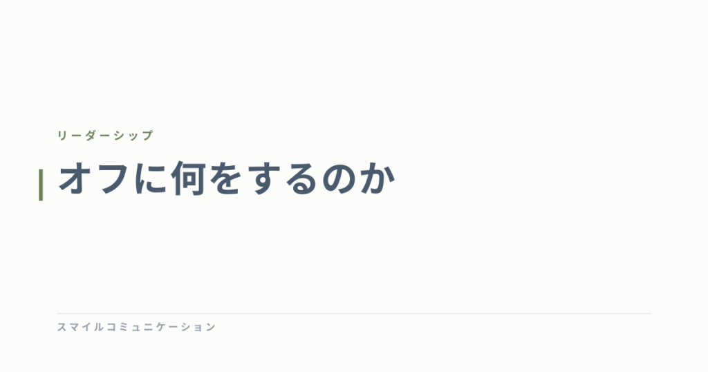 オフに何をするのか