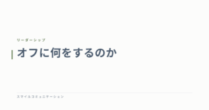 オフに何をするのか