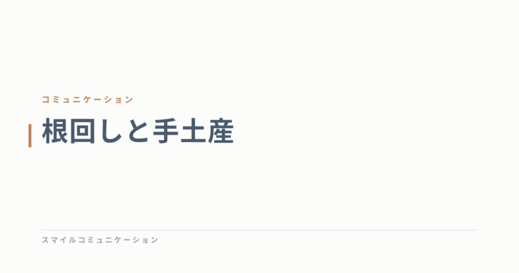 根回しと手土産