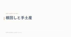根回しと手土産